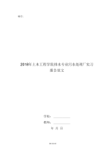 2018年土木工程学院排水专业污水处理厂实习报告范文.doc