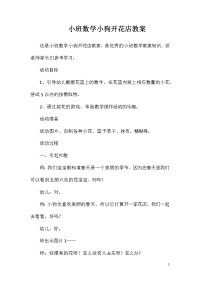 小班数学小狗开花店教案