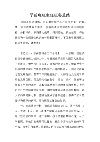 学前班班主任班务总结