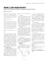 路面施工过程中温度变异的研究