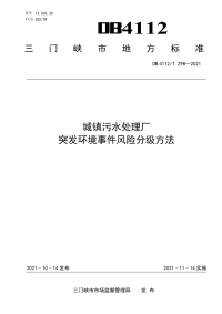 DB4112∕T 298—2021 城镇污水处理厂突发环境事件风险分级方法(三门峡市)