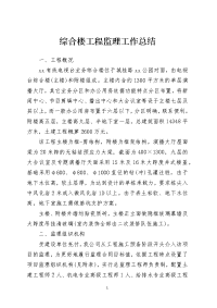 综合楼工程监理工作总结