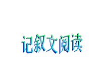 中考语文初中记叙文阅读指导