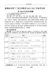 全国卷数学高考分析和2018高考预测_全国ii卷文科数学2013-2017高考分析和2018高考预测