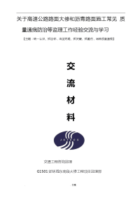 关于高速公路维修及沥青路面施工经验交流学习