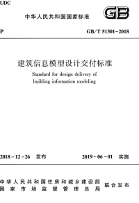 GB∕T 51301-2018 建筑信息模型设计交付标准