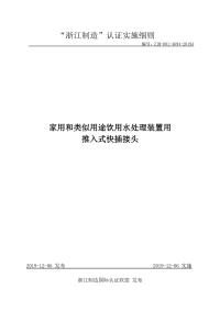 ZJM-001-4694-2019A 家用和类似用途饮用水处理装置用推入式快插接头