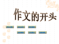 高考语文写作：作文开头的技法