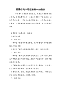 新课标高中地理必修一的教案