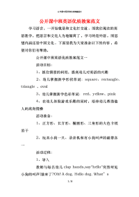 公开课中班英语优质教案范文