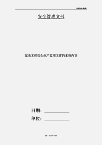 建设工程安全生产监理工作的主要内容