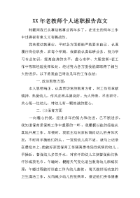 xx年老教师个人述职报告范文