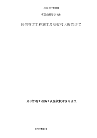 通信管道工程施工与验收技术设计规范方案