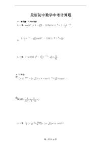 初中数学中考计算题   完整 优质 新颖