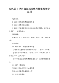 幼儿园5以内的加减法优秀教案及教学反思