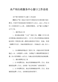 水产局行政服务中心窗口工作总结