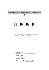 老沪闵路道路中修工程监理规划 (最新版)