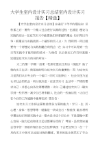 大学生室内设计实习总结室内设计实习报告【精选】