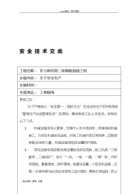 安全技术交底记录大全和施工技术交底记录大全