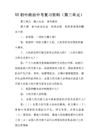 xx初中政治中考复习资料（第三单元）