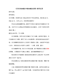 百以内加减法中的加减法估算教学反思