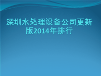 深圳水处理设备公司更新版2014年排行