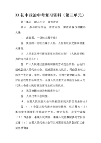 XX初中政治中考复习资料第三单元