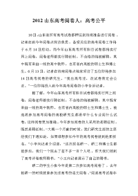 2012山东高考阅卷人：高考公平