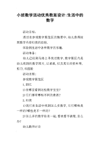 小班数学活动优秀教案设计-生活中的数字