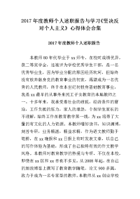 2017年度教师个人述职报告与学习《坚决反对个人主义》心得体会合集