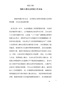 残疾人联合会档案工作总结