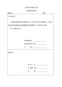 中新天津生态城绿轴工程监理规划