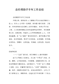 总经理助手半年工作总结