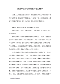浅谈中职学校室内设计专业教学