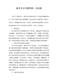 高中文言文教学的一点反思