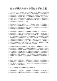 经济学研究方法与中国经济学科发展