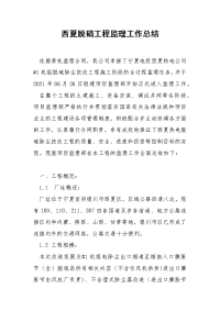 西夏脱硝工程监理工作总结