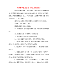 大班数学教案设计《20以内的加法》.doc