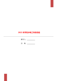 2021年学校水电工年终总结.doc