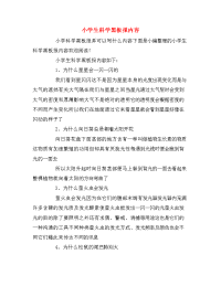 小学生科学黑板报内容