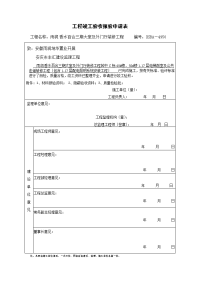 工程竣工(预)验收报验申请表