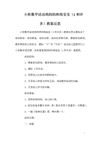 小班数学活动鸡妈妈和鸡宝宝（1和许多）教案反思