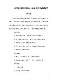 大班数学活动教案：找座位教案(附教学反思)