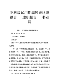 正科级试用期满转正述职报告 - 述职报告 - 书业网