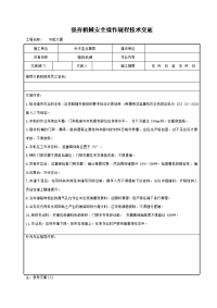 《建筑施工技术交底大全资料》强夯机械安全操作规程技术交底