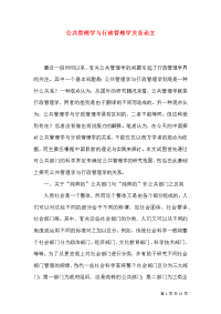 公共管理学与行政管理学关系论文