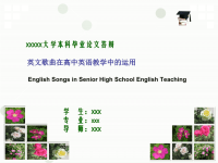 本科毕业论文答辩--英文歌曲在高中英语教学中的应用