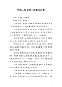铁路工程监理工作职责范本