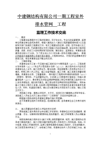 《工程施工土建监理建筑监理资料》室外排水管网工程监理工作技术交底