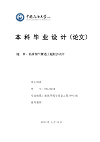 新京输气管道工程初步设计  输气管道毕业论文